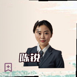 陈锐